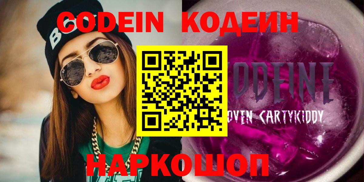 Кодеиновый сироп Lean Purple Drank  Вход с VPN  Нижнеудинск 
